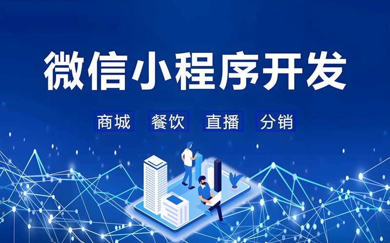 小程序开发风生水起 微信生态再添新角色